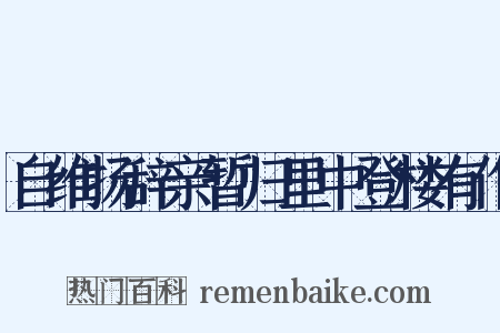 自维扬辞亲暂归里中登楼有作是什么意思的图片